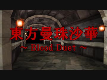 東方曼珠沙華 ～Blood Duet～　EpisodeⅧ