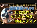 やらかす琉球新報　ボギー大佐の言いたい放題　2020年12月18日　21時頃　放送分