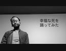 『幸福な死を』タットで踊ってみた