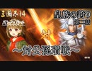 【三國志14PK】皇族の誇り 第二話 ～対公孫瓚戦～ 【ゆっくり実況】