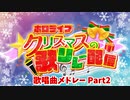 ホロライブクリスマス歌枠リレー　歌唱曲メドレーPart2