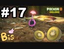 【ピクミン３ DELUXE】枯れた心に潤いをpart17