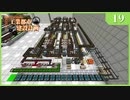 【Minecraft  1.12】工業都市建設計画  Part 19：大規模鉄筋コンクリート生産　【ゆっくり実況　工業化Mod】
