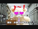 おさけだいすき