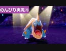 【のんびり実況】ポケットモンスター シールド【PART26】