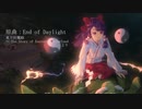 【東方自作アレンジ】End of Daylight - Dawn of Dark セルフリミックス