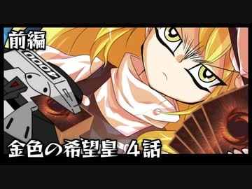 【東方遊戯王】金色の希望皇 4話「激突！決闘王！」デュエルパート前編【リメイク】
