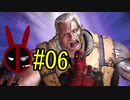 【デッドプール】デプゆか #06【VOICEROID実況】