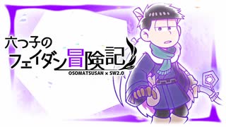 【卓ゲ松さんSW2.0】六つ子のフェイダン冒険記 part1-4【GM速度】