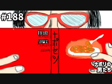 [会員専用]#188 ナポ男のトリセツ