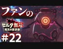 ゼルダ無双&ブレワイファンの厄災の黙示録 #22