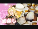 酒クズ弦巻の今日のおつまみ #34　旨みがギュっ！ホンビノス貝の酒蒸し
