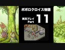 【実況】ポポロクロイス物語 初見プレイ Part11