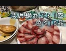 【大月鰤】ブリ丸ごと1匹で色々10品 作ってみた