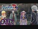 #176 軌跡好きの【閃の軌跡Ⅳ】実況だよ