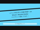 よう実ed Minamiさんの 【Beautiful Soldier】  バイオリンで、弾いてみた！