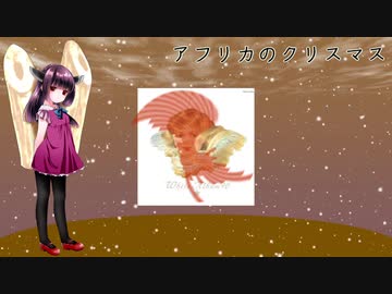 【AIきりたん】アフリカのクリスマス【平沢進＆島崎和歌子】