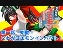 オリキャラ二人でがんばれゴエモン奇天烈将軍マッギネスをゆっくり実況　えりあ1