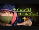 ナイロン界最強を決める、ナイロンDJ的ASMR【Okano's ASMR】