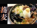 【年末】茄子の揚げだし蕎麦 #151