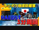 【デジボク地球防衛軍】HARDEST　ミッション10を3分半任務でアーマーとブラザー稼ぎ