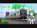 【BVE5】ずん子、運転士になるってよ #01【VOICEROID実況】