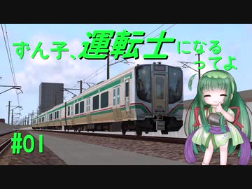 【BVE5】ずん子、運転士になるってよ #01【VOICEROID実況】