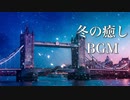 静かな夜に聴く、冬の癒し曲【作業用BGM】雪降る季節に心暖まる音楽を♪