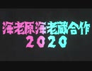 海老原海老蔵合作2020