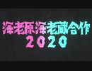 海老原海老蔵合作2020