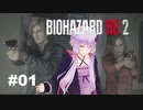 【バイオハザードRE2】 クレア編(ZVersion)：01【VOICEROID実況】