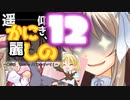 【エロゲー】パケを取り出したメイドの真の姿ーーそうか、やはりママだった・・　【かにしの実況　＃１２】