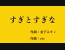 【鏡音誕生祭2020】すぎとすぎな【金子みすゞ】