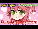 【手描きホロライブ】さくらみこの「だにぇ」は語尾ではなくて・・・【切り抜き漫画】