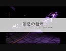 【ニコラップ】溜息の狼煙/iro