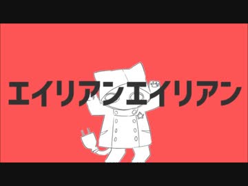 【UTAU】エイリアンエイリアン【ネウマフ】