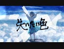 失いたい色／初音ミク