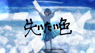 失いたい色／初音ミク