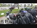 【琴葉茜車載】MT-03とどこまでも。 Part6 長野編