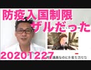 防疫鎖国措置が中国韓国に大甘でザル同然、二階か？二階のせいなのか？20201227