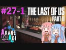 【TLoU2】琴葉姉妹と“The Last of Us Part II”の旅路 #27-1【VOICEROID実況】