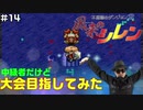 【#14】中級者だけど大会目指してみた【風来のシレン】