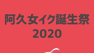 【阿久女イク誕生祭】阿久女イクでナユタンメドレー