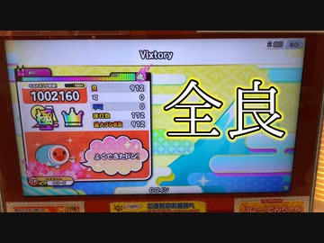 太鼓の達人 ニジイロver Vixtory 表 全良 ニコニコ動画