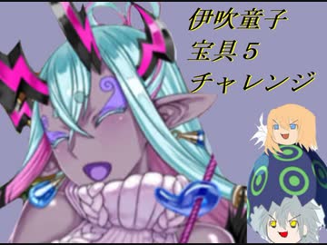 【FGOガチャ】ゆっクリプターが伊吹童子宝具５チャレンジをしたいと思います【ゆっくり実況】