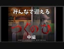 どんどん明日がホラーになっていく【つぐのひ】【中編】