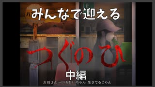 どんどん明日がホラーになっていく【つぐのひ】【中編】