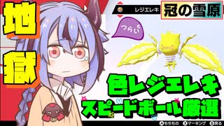 【鳴花ーずの9割ノンフィクション実況/ポケモン剣盾】～手動ブイチューバー始めました～  #1:スピードボールで色違いレジエレキ捕まえます