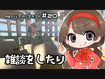 月読アイとマインクラフト Part.20「ざつだんをしたり」