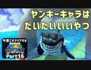 【実況】今度こそクリアするスーパーマリオギャラクシー part16